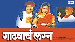 Gadhavache Lagna  Original Marathi Natak Full Audio  Prakash Inamdar Jaymala Inamdar [upl. by Epp]