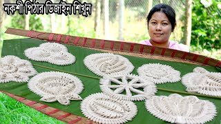 নকশী পিঠার ডিজাইন তৈরি শিখুন। Traditional Village Nokshi pitha design। Bengali Village Pitha Recipe [upl. by Draneb26]