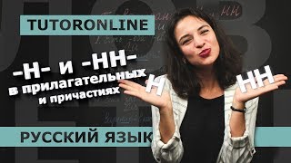 Русский язык Правописание Н и НН в прилагательных и причастиях [upl. by Heindrick756]