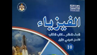 الحركة في بُعد واحد الحركة  الموقع والازاحة فيزياء العاشر المنهاج الجديد [upl. by Valera86]