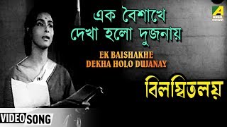 Ek Baishakhe Dekha Holo Dujanay  Bilambita Loy  Bengali Movie Song [upl. by Benjy]