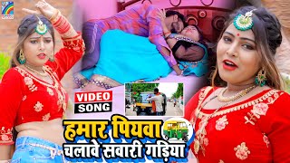 VIDEO Hamar Piyawa Chalawe Sawari Gadiya Antra Singh Priyanka  Bhojpuri Song 2021 [upl. by Lidia]