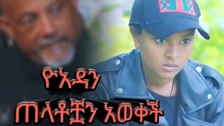 ዮአዳን ክፍል 65 [upl. by Adrell]