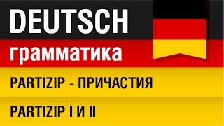 Partizip  Причастия в немецком языке Partizip I и II Урок 3031 Елена Шипилова [upl. by Limhaj]