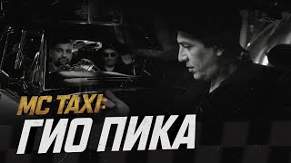 MC TAXI Гио ПиКа [upl. by Hildegarde]