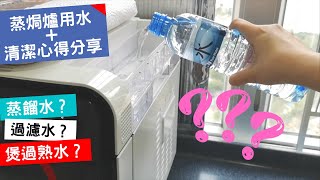 蒸焗爐用水和清潔心得分享  蒸焗爐小貼士  Tips for Cubie Oven  里想煮意 Leisure Cooking [upl. by Drareg]