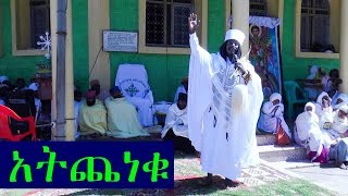 Aba Yohannes Tesfamariam Part 382 A አትጨነቁ [upl. by Enrobyalc]