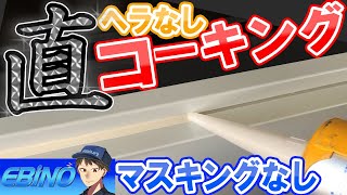 直フリーハンド【コーキングのやり方】を初心者向けにコツを紹介！ [upl. by Stronski]