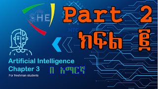 Artificial Intelligence Chapter 3 part 2  Introduction to Emerging Technologies by Amharic [upl. by Katina629]