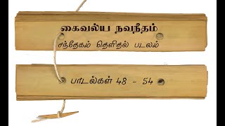 கைவல்ய நவநீதம் சந்தேகம் தெளிதல் படலம் பாடல்கள் 48  54 [upl. by Burrill]