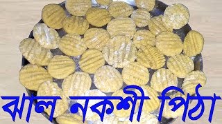 nokshi pitha  jhal nokshi pitha  ঝাল নকশী পিঠা  how to make nokshi pitha  Village Recipe [upl. by Uird392]