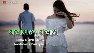 Jaa Nare Jaa Na Pakhi Udi Jana 💫🥺😭 Odia Old Movie Song  Singer Ira Mohanty Pankaj Jal [upl. by Sabina]