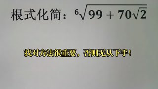 根式化简，找对方法很重要，否则无从下手！ [upl. by Bria]