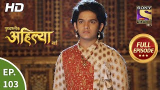 Punyashlok Ahilya Bai  Ep 103  Full Episode  26th May 2021 [upl. by Ahen169]