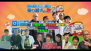 【バス旅Z】田中要次＆羽田圭介の新コンビは軽視？🚍🚏バス旅Z特別編に囁かれる「裏事情」 [upl. by Lacsap]