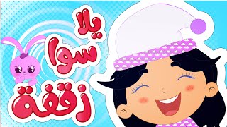 أغنية يلا سوا زقفة قناة وناسة  Wanasah Tv [upl. by Lhok]