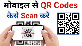 मोबाइल से QR Codes कैसे Scan करें  How To Scans QR Code From Mobile  QR Code Scanner [upl. by Aenneea]