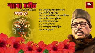 Shyama Sangeet  Manna Dey  শ্যামা সঙ্গীত  মান্না দে  Devotional Song [upl. by Ile546]