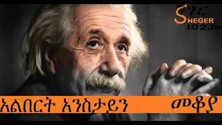 Sheger Fm Mekoya Albert Einstein  አልበርት አንስታይን  Mekoya  መቆያ [upl. by Joela]