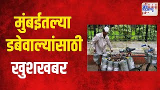 Mumbai Dabbawala  मुंबईतल्या डबेवाल्यांसाठी खुशखबर  Marathi News [upl. by Joost]