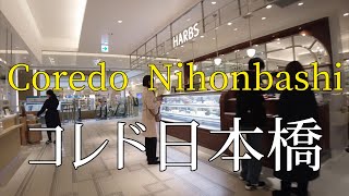 コレド日本橋を散歩Take a walk in Coredo Nihonbashi [upl. by Simsar]