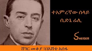 Ethiopia  Sheger FM  Mekoya  Sidney Reilly  ተአምረኛው ሰላይ ሲድኒ ሬሊ  ሸገር መቆያ፣ በእሸቴ አሰፋ [upl. by Eelsnia]