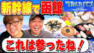 【新幹線で北海道函館旅】めっちゃうまい中トロampお土産＆お得ホテル！ [upl. by Kant]