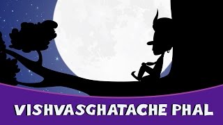 Vishwasghatache Phal  Marathi Goshti  Marathi Story For Kids  Chan Chan Marathi Goshti [upl. by Buddy]