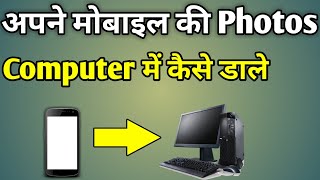 Mobile Se Computer Me Photo Kaise Dale  Phone Se Computer Me Photo Kaise Bheje [upl. by Kushner]