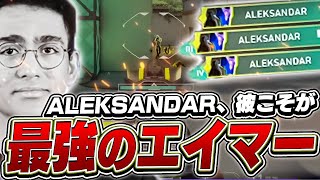 NA最強エイムの持ち主「ALEKSANDAR」が神プレイを連発！【VALORANT】【日本語翻訳】 [upl. by Ajssatsan]