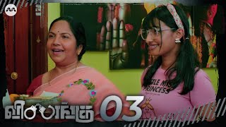 Vilangu EP3  The Cause  Tamil Web Series [upl. by Tyrrell]