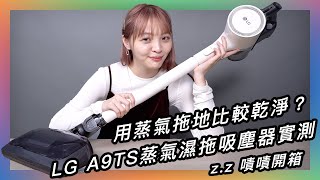 實測：用蒸氣來拖地！LG熱賣款吸塵器再進化，收納充電座也太美😍 ★ 嘖嘖開箱【LG A9TS蒸氣濕拖無線吸塵器】 [upl. by Repinuj]