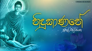 Nidukanane නිදුකාණනේ  Sunil Edirisinghe  Rohana Weerasinghe Lyric Video  Wesak Bodu Bathi Gee [upl. by Dotti]