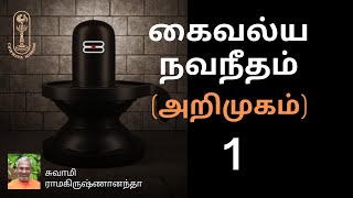 கைவல்ய நவநீதம்  அறிமுகம் [upl. by Annavahs]