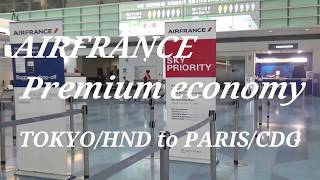 AIRFRNCE premium economy Haneda to Paris エールフランスプレミアムエコノミー搭乗記 [upl. by Sadnak590]