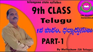 9th Class telugu 1st lesson Dharmarjunuluధర్మార్జునులు Part1I lesson explanation I by mallesham [upl. by Asilanom]