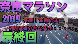 【奈良マラソン・後編】フラフラになりながらも、決死のガチラン。 [upl. by Raycher]