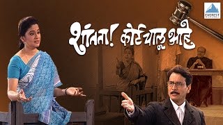 Shantata Court Chalu Aahe  Full Marathi Natak 2016  Vijay Tendulkar Renuka Shahane [upl. by Esiled]