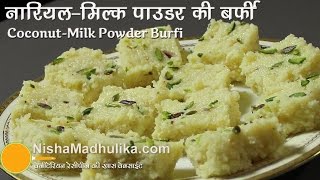 Coconut Barfi Recipe using Milk Powder  Nariyal Barfi Recipe Milk Powder Burfi wali [upl. by Fawna]