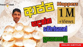 How to make Hoppers ආප්ප හදන්න CHEF ගෙන් ඉගෙනගමු••••HOME COOKING Travel with chef [upl. by Gilberta]