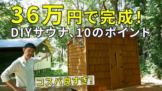 【自作サウナ】36万円で完成！ DIYサウナ、10のポイント [upl. by Opiuuk]