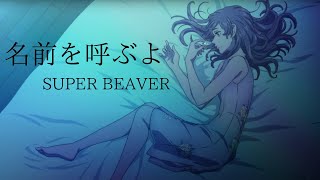 MAD 東京リベンジャーズ×『名前を呼ぶよSUPER BEAVER』AMV [upl. by Ornas]