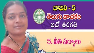 5th class telugu lesson 5 నీతి పద్యాలు NEETHI PADYALU [upl. by Acimat]