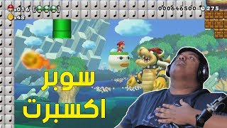 ماريو ميكر  سوبر اكسبرت جلطة   Mario Maker 68 [upl. by Glass]