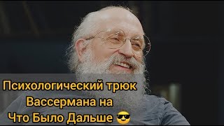 Как Вассерман Опустил Комиков Из Что Было Дальше [upl. by Ellon]