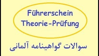 Führerschein Bogen 2A  گواهینامه آلمانی به فارسی [upl. by Nichols]