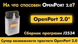 Супервозможности простого Openport 20  ScanMatik 2 PRO  Mangoose JLR  Сборник программ J2534 [upl. by Reffotsirhc18]