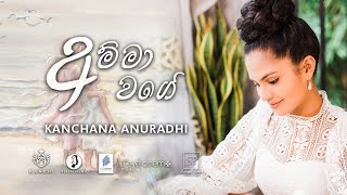 Kanchana Anuradhi  AMMA WAGE  අම්මා වගේ [upl. by Aerdnu]