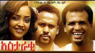 አስታራቂ 1  አለምሰገድ ተስፋዬ ፣ ሃናን ታሪክ፣ አብይ ገማርያም  Ethiopian film 2017  Astaraki 1 [upl. by Nylram]