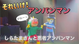 【アンパンマンショー】アンパンマンミュージアムのショーをノーカットで♡ [upl. by Arremat]